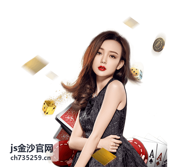 js金沙官网品牌形象展示图
